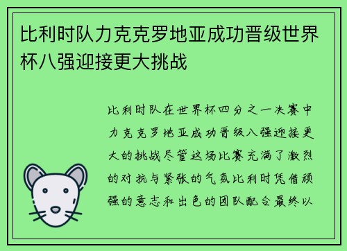 比利时队力克克罗地亚成功晋级世界杯八强迎接更大挑战