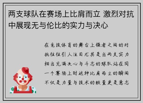两支球队在赛场上比肩而立 激烈对抗中展现无与伦比的实力与决心