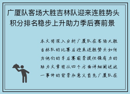 广厦队客场大胜吉林队迎来连胜势头 积分排名稳步上升助力季后赛前景