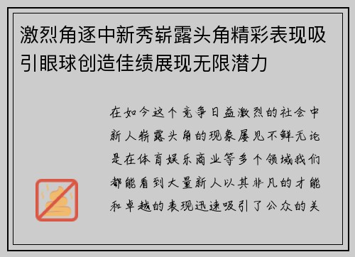 激烈角逐中新秀崭露头角精彩表现吸引眼球创造佳绩展现无限潜力