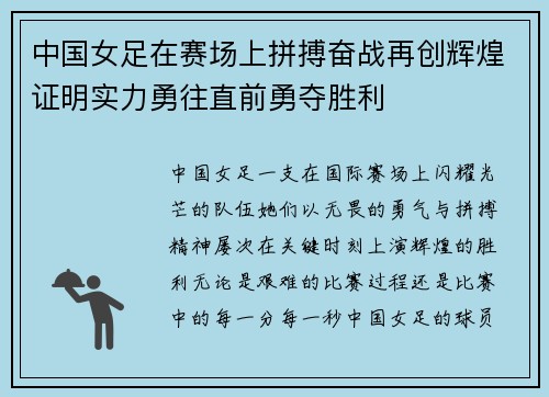 中国女足在赛场上拼搏奋战再创辉煌证明实力勇往直前勇夺胜利