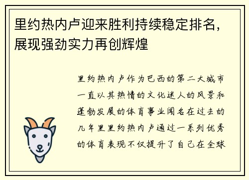 里约热内卢迎来胜利持续稳定排名，展现强劲实力再创辉煌