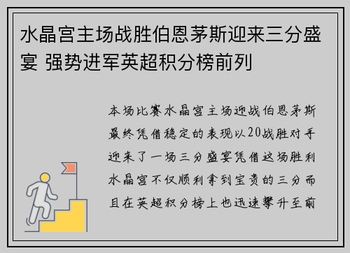 水晶宫主场战胜伯恩茅斯迎来三分盛宴 强势进军英超积分榜前列