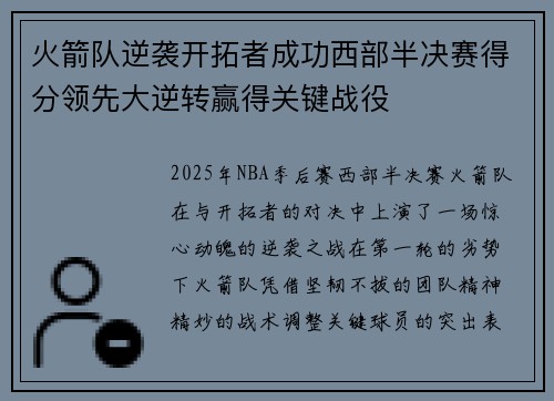火箭队逆袭开拓者成功西部半决赛得分领先大逆转赢得关键战役