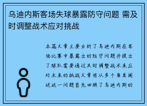 乌迪内斯客场失球暴露防守问题 需及时调整战术应对挑战