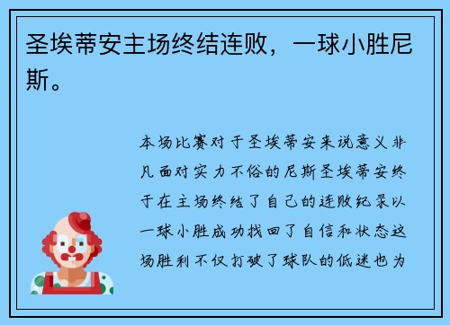 圣埃蒂安主场终结连败，一球小胜尼斯。