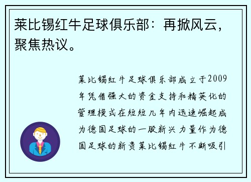 莱比锡红牛足球俱乐部：再掀风云，聚焦热议。