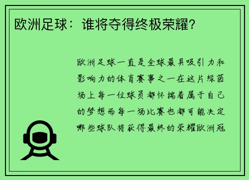 欧洲足球：谁将夺得终极荣耀？