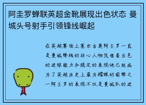 阿圭罗蝉联英超金靴展现出色状态 曼城头号射手引领锋线崛起