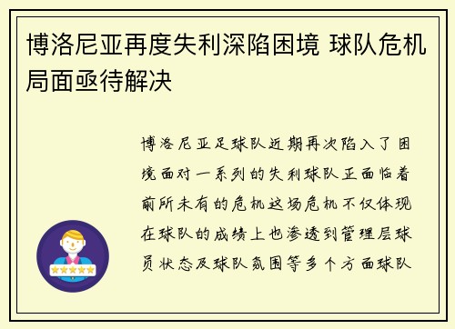 博洛尼亚再度失利深陷困境 球队危机局面亟待解决