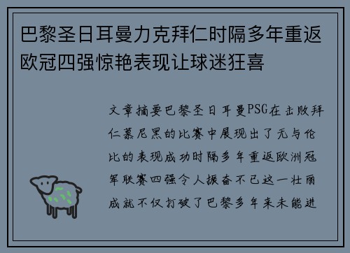 巴黎圣日耳曼力克拜仁时隔多年重返欧冠四强惊艳表现让球迷狂喜
