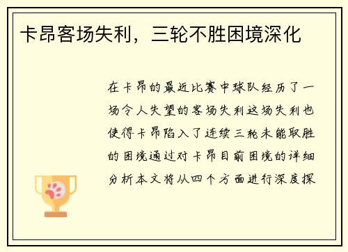 卡昂客场失利，三轮不胜困境深化