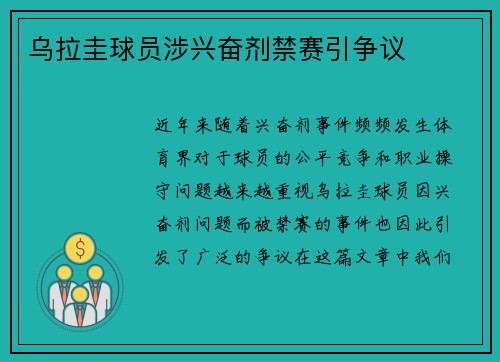 乌拉圭球员涉兴奋剂禁赛引争议