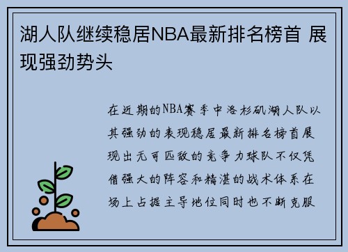 湖人队继续稳居NBA最新排名榜首 展现强劲势头