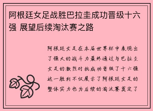 阿根廷女足战胜巴拉圭成功晋级十六强 展望后续淘汰赛之路