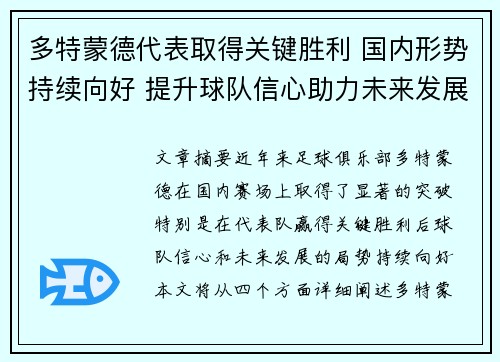 多特蒙德代表取得关键胜利 国内形势持续向好 提升球队信心助力未来发展