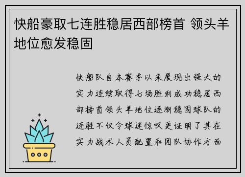 快船豪取七连胜稳居西部榜首 领头羊地位愈发稳固