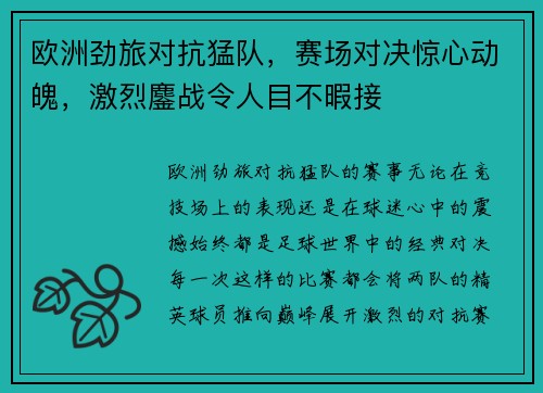欧洲劲旅对抗猛队，赛场对决惊心动魄，激烈鏖战令人目不暇接