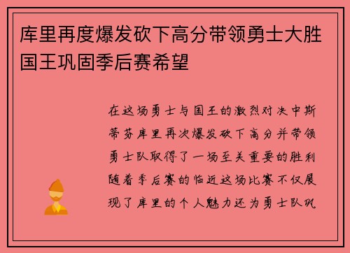 库里再度爆发砍下高分带领勇士大胜国王巩固季后赛希望