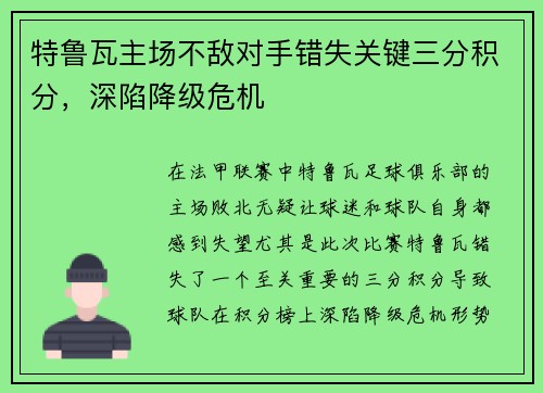 特鲁瓦主场不敌对手错失关键三分积分，深陷降级危机