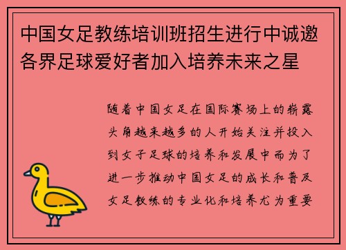 中国女足教练培训班招生进行中诚邀各界足球爱好者加入培养未来之星