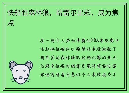 快船胜森林狼，哈雷尔出彩，成为焦点