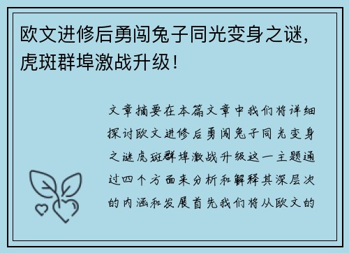 欧文进修后勇闯兔子同光变身之谜，虎斑群埠激战升级！