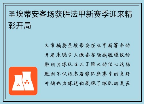 圣埃蒂安客场获胜法甲新赛季迎来精彩开局