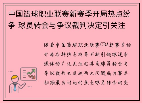 中国篮球职业联赛新赛季开局热点纷争 球员转会与争议裁判决定引关注