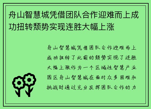 舟山智慧城凭借团队合作迎难而上成功扭转颓势实现连胜大幅上涨