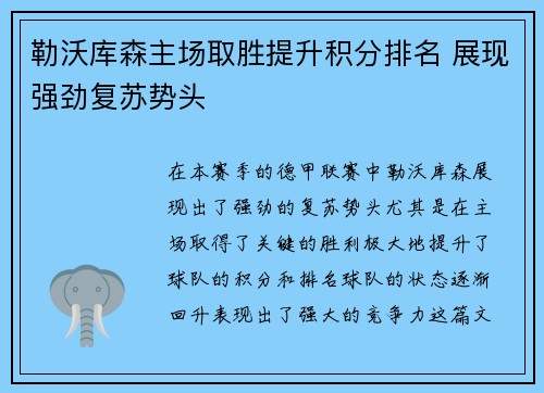勒沃库森主场取胜提升积分排名 展现强劲复苏势头