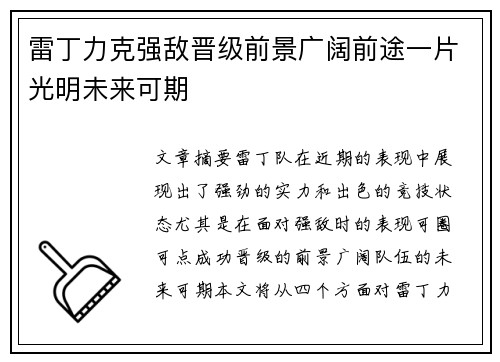 雷丁力克强敌晋级前景广阔前途一片光明未来可期