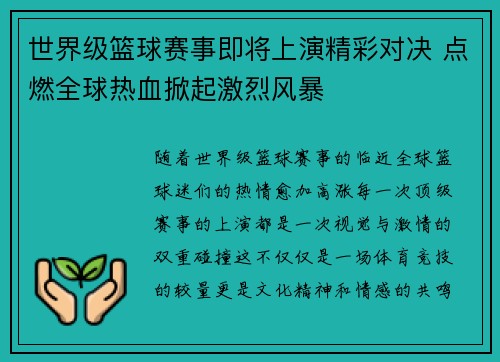 世界级篮球赛事即将上演精彩对决 点燃全球热血掀起激烈风暴