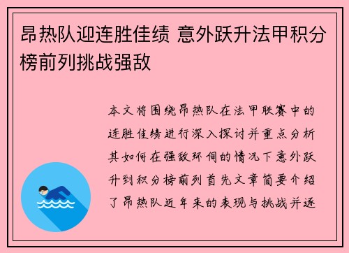 昂热队迎连胜佳绩 意外跃升法甲积分榜前列挑战强敌