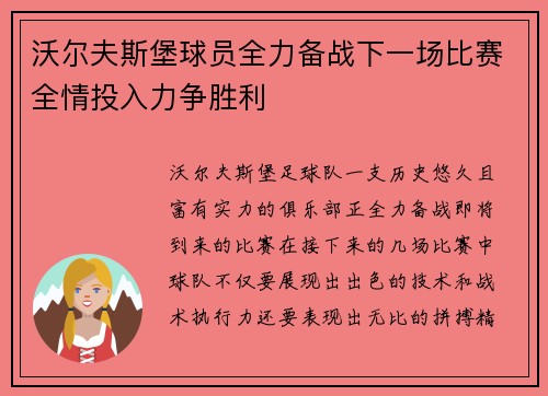 沃尔夫斯堡球员全力备战下一场比赛全情投入力争胜利