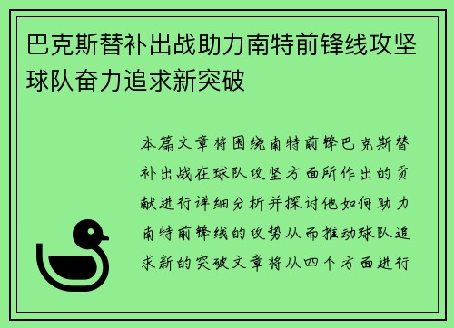 巴克斯替补出战助力南特前锋线攻坚球队奋力追求新突破