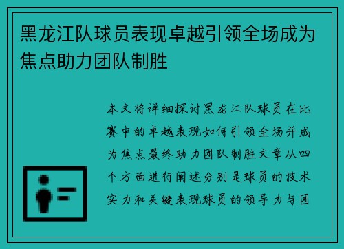 黑龙江队球员表现卓越引领全场成为焦点助力团队制胜