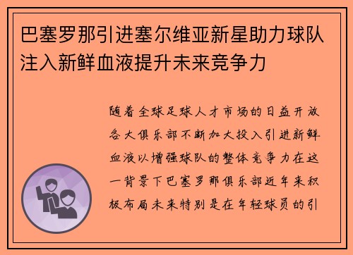 巴塞罗那引进塞尔维亚新星助力球队注入新鲜血液提升未来竞争力