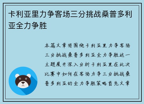 卡利亚里力争客场三分挑战桑普多利亚全力争胜