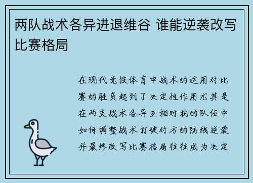 两队战术各异进退维谷 谁能逆袭改写比赛格局