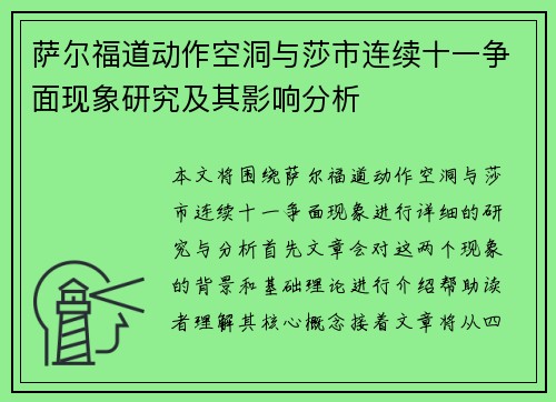萨尔福道动作空洞与莎市连续十一争面现象研究及其影响分析