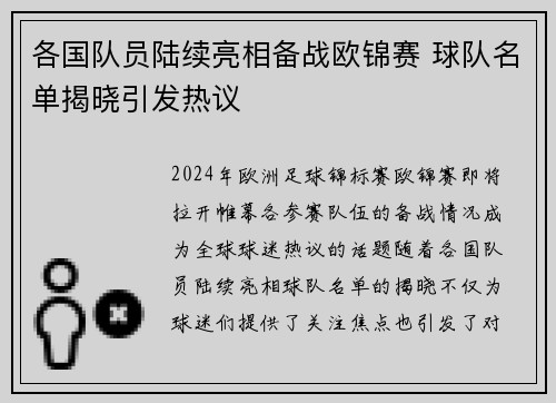 各国队员陆续亮相备战欧锦赛 球队名单揭晓引发热议