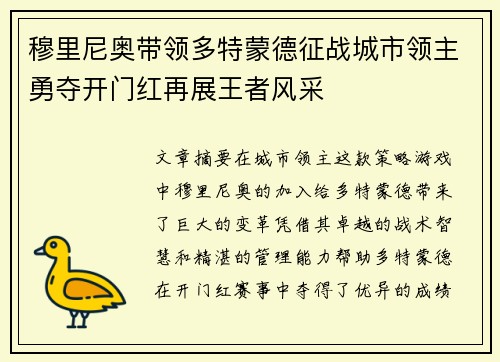 穆里尼奥带领多特蒙德征战城市领主勇夺开门红再展王者风采