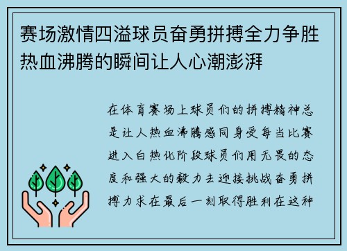 赛场激情四溢球员奋勇拼搏全力争胜热血沸腾的瞬间让人心潮澎湃