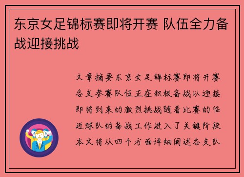 东京女足锦标赛即将开赛 队伍全力备战迎接挑战