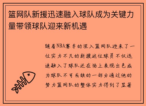 篮网队新援迅速融入球队成为关键力量带领球队迎来新机遇