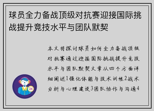 球员全力备战顶级对抗赛迎接国际挑战提升竞技水平与团队默契