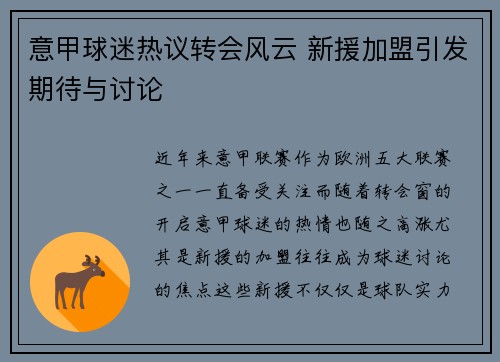 意甲球迷热议转会风云 新援加盟引发期待与讨论
