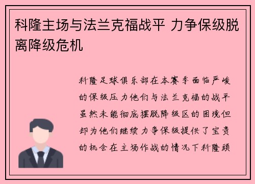 科隆主场与法兰克福战平 力争保级脱离降级危机