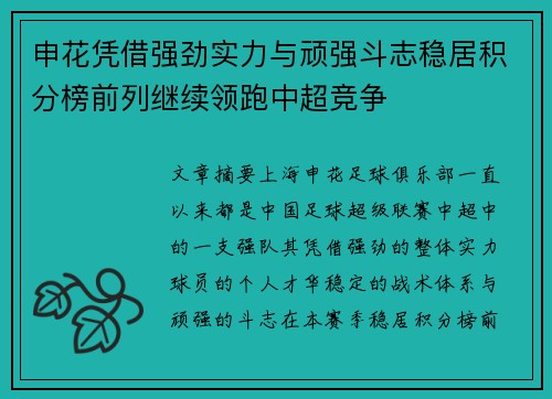 申花凭借强劲实力与顽强斗志稳居积分榜前列继续领跑中超竞争
